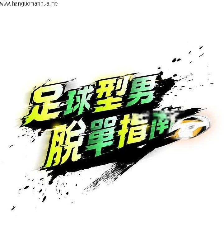 韩国漫画足球型男脱单指南韩漫_足球型男脱单指南-第28话-英才争夺战在线免费阅读-韩国漫画-第15张图片