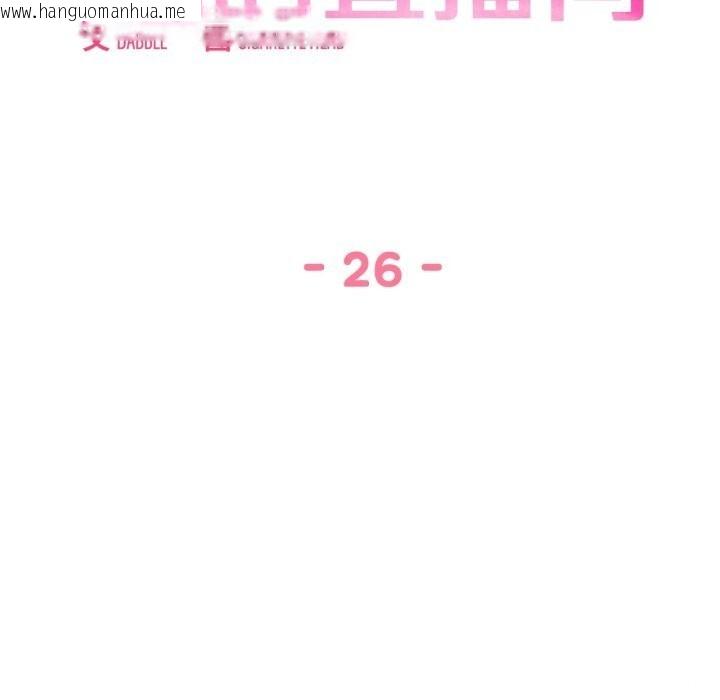 韩国漫画她的直播间韩漫_她的直播间-第26话在线免费阅读-韩国漫画-第17张图片