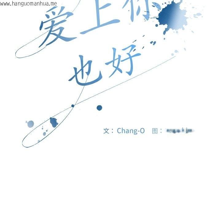 韩国漫画爱上你也好韩漫_爱上你也好-第29话在线免费阅读-韩国漫画-第47张图片