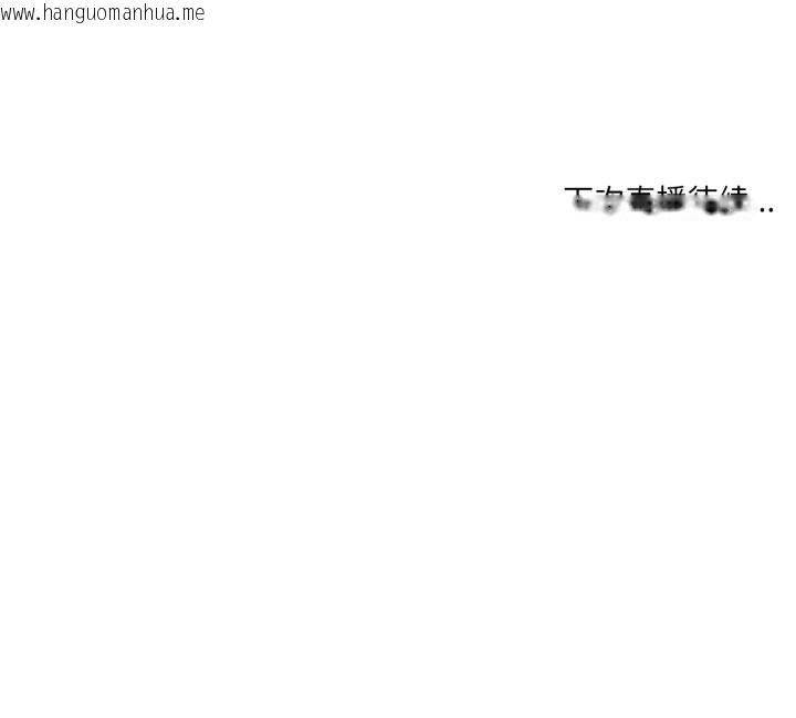 韩国漫画她的直播间韩漫_她的直播间-第26话在线免费阅读-韩国漫画-第99张图片