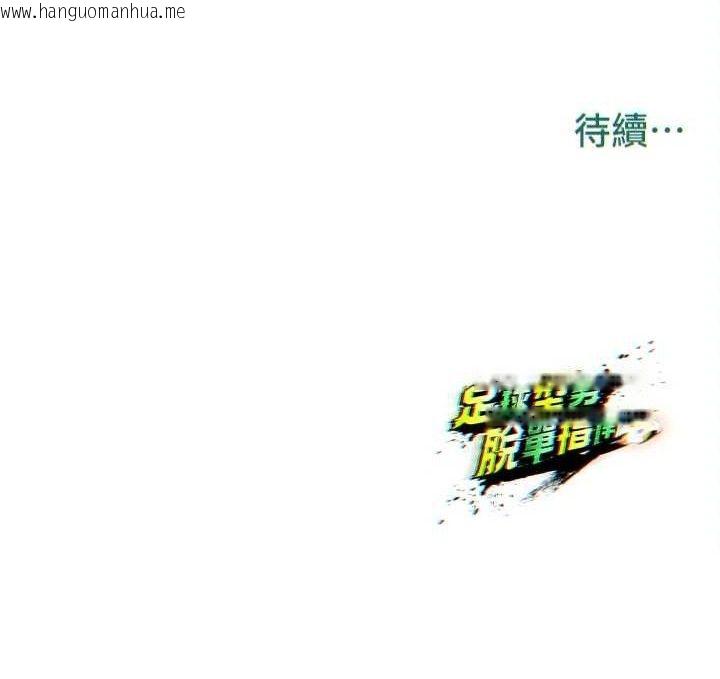 韩国漫画足球型男脱单指南韩漫_足球型男脱单指南-第28话-英才争夺战在线免费阅读-韩国漫画-第196张图片