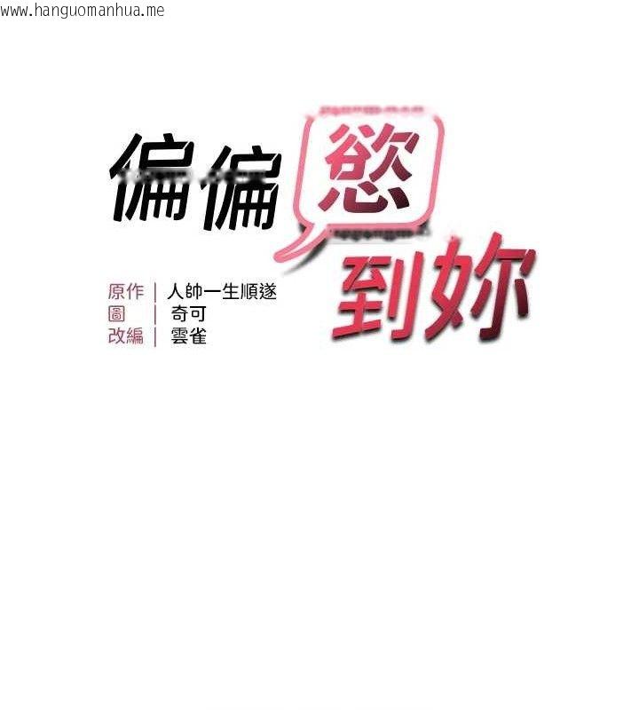韩国漫画偏偏欲到妳韩漫_偏偏欲到妳-第59话-岳母的小穴真美味在线免费阅读-韩国漫画-第13张图片