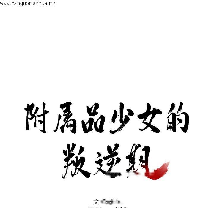 韩国漫画附属品少女的叛逆期韩漫_附属品少女的叛逆期-第14话在线免费阅读-韩国漫画-第10张图片