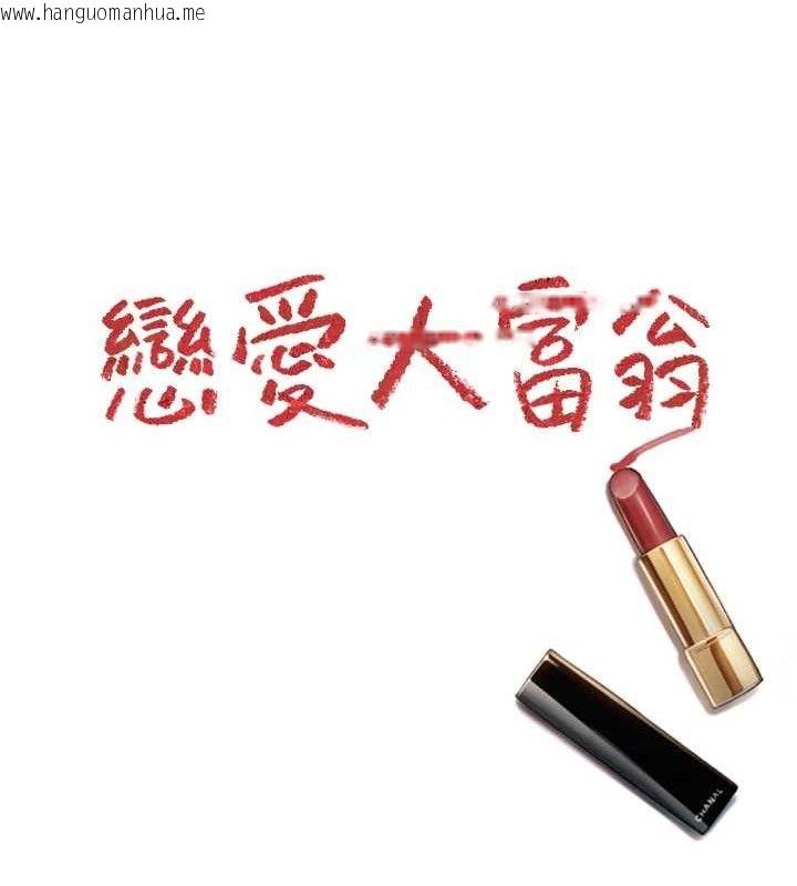 韩国漫画恋爱大富翁韩漫_恋爱大富翁-第34话-用舌头服务身体每个角落在线免费阅读-韩国漫画-第95张图片