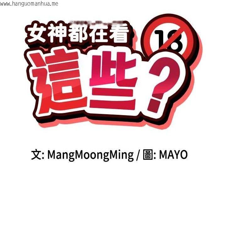 韩国漫画女神都在看这些?韩漫_女神都在看这些?-第50话-我没办法让你兴奋吗?在线免费阅读-韩国漫画-第17张图片