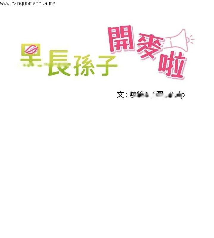 韩国漫画里长孙子开麦啦韩漫_里长孙子开麦啦-第22话-总算用肉棒高潮了在线免费阅读-韩国漫画-第8张图片