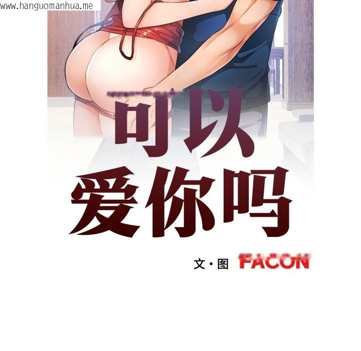 韩国漫画可以爱你吗韩漫_可以爱你吗-第68话在线免费阅读-韩国漫画-第11张图片