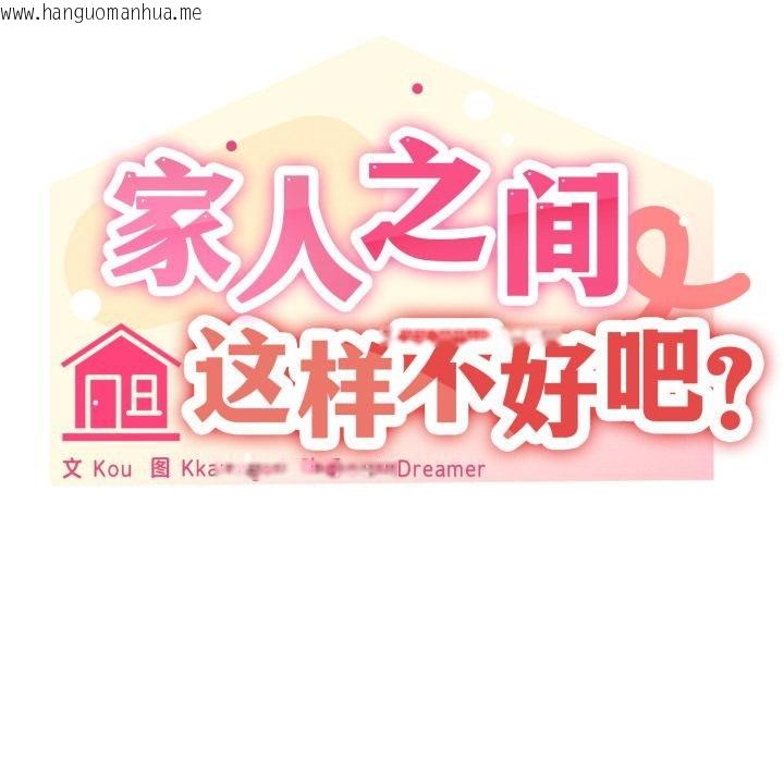 韩国漫画家人之间这样不好吧？韩漫_家人之间这样不好吧？-第61话在线免费阅读-韩国漫画-第146张图片