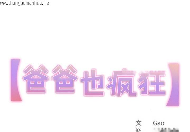 韩国漫画爸爸也疯狂韩漫_爸爸也疯狂-第24话在线免费阅读-韩国漫画-第1张图片