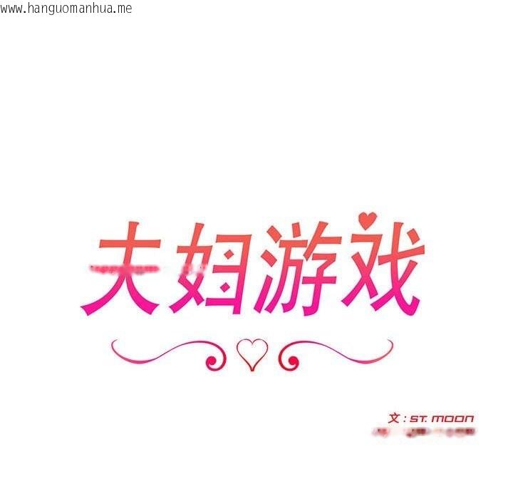 韩国漫画夫妇游戏韩漫_夫妇游戏-第42话在线免费阅读-韩国漫画-第16张图片