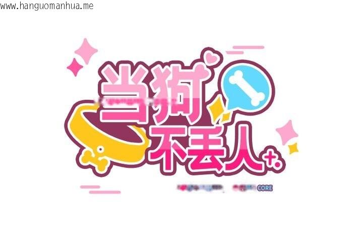 韩国漫画当狗不丢人韩漫_当狗不丢人-第22话在线免费阅读-韩国漫画-第2张图片