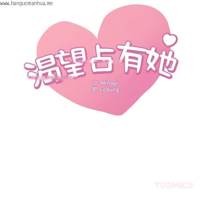 韩国漫画想要拥有她/渴望占有她韩漫_想要拥有她/渴望占有她-第79话在线免费阅读-韩国漫画-第9张图片