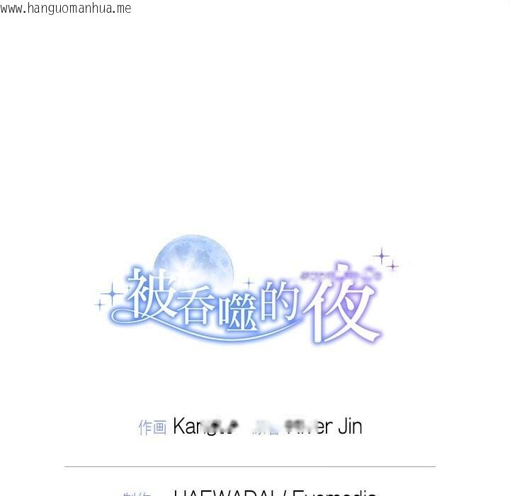 韩国漫画被吞噬的夜韩漫_被吞噬的夜-第51话在线免费阅读-韩国漫画-第210张图片