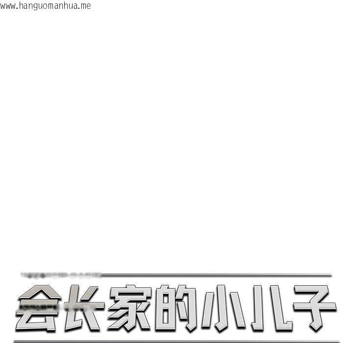 韩国漫画会长家的小儿子韩漫_会长家的小儿子-第30话在线免费阅读-韩国漫画-第71张图片
