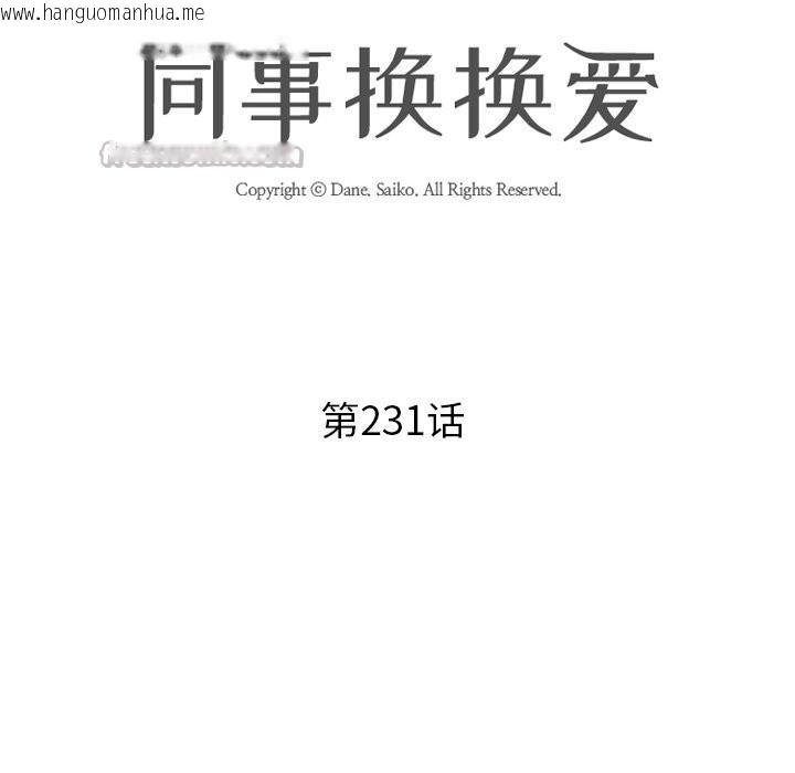 韩国漫画同事换换爱韩漫_同事换换爱-第231话在线免费阅读-韩国漫画-第14张图片
