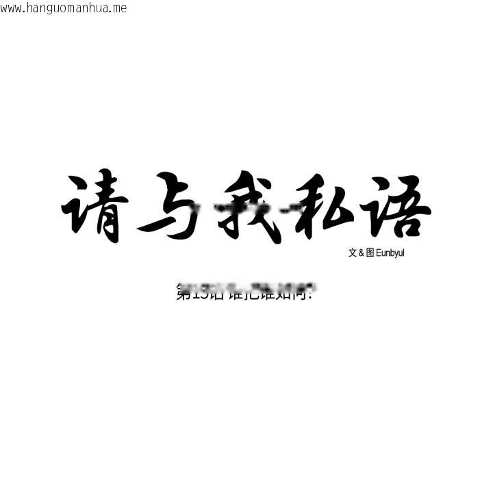 韩国漫画请与我私语韩漫_请与我私语-第15话在线免费阅读-韩国漫画-第17张图片