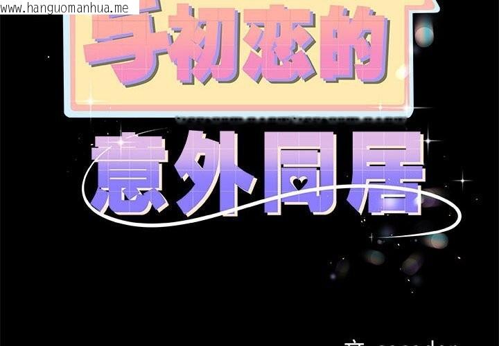 韩国漫画与初恋的意外同居韩漫_与初恋的意外同居-第31话在线免费阅读-韩国漫画-第2张图片