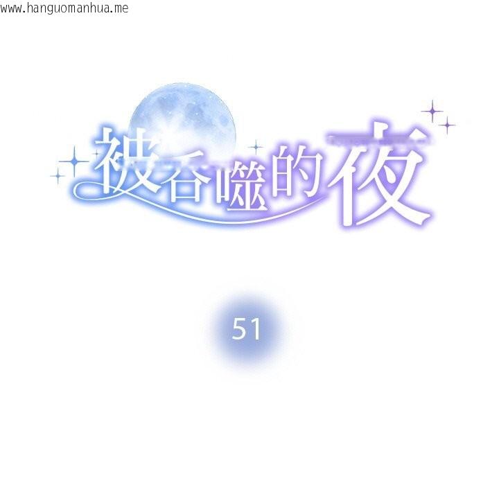 韩国漫画被吞噬的夜韩漫_被吞噬的夜-第51话在线免费阅读-韩国漫画-第13张图片