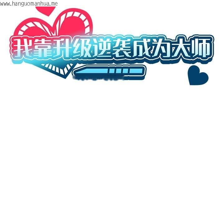 韩国漫画我靠升级逆袭成为大师韩漫_我靠升级逆袭成为大师-第60话在线免费阅读-韩国漫画-第15张图片