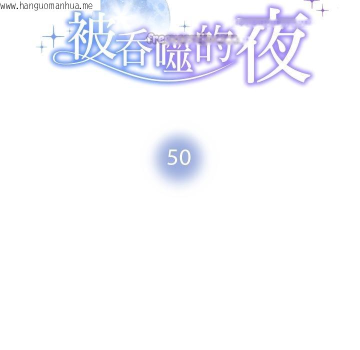 韩国漫画被吞噬的夜韩漫_被吞噬的夜-第50话在线免费阅读-韩国漫画-第14张图片