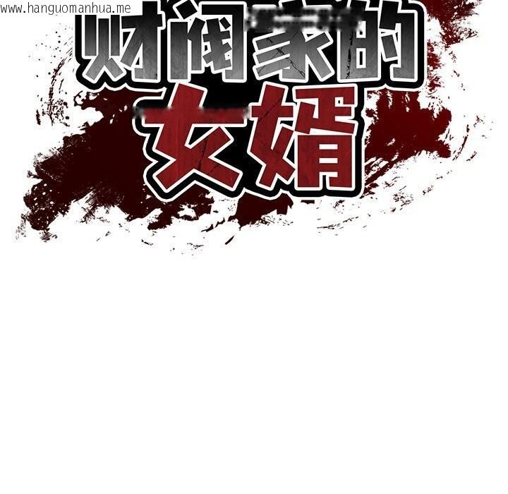 韩国漫画财阀家的女婿韩漫_财阀家的女婿-第45话在线免费阅读-韩国漫画-第20张图片