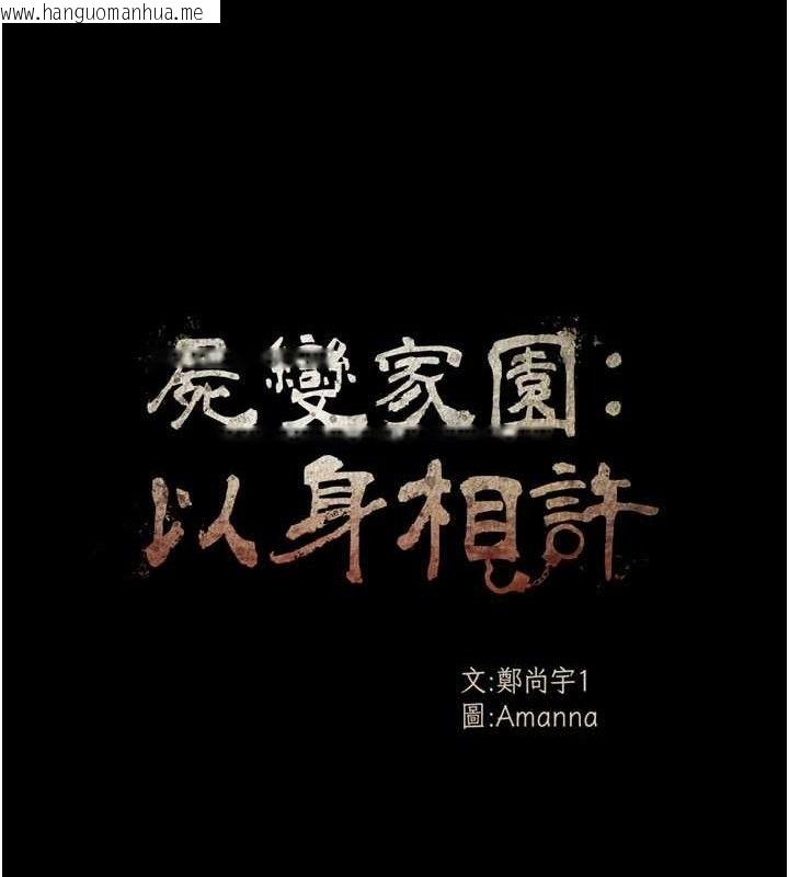 韩国漫画尸变家园:以身相许韩漫_尸变家园:以身相许-第9话-插到你爽为止在线免费阅读-韩国漫画-第16张图片