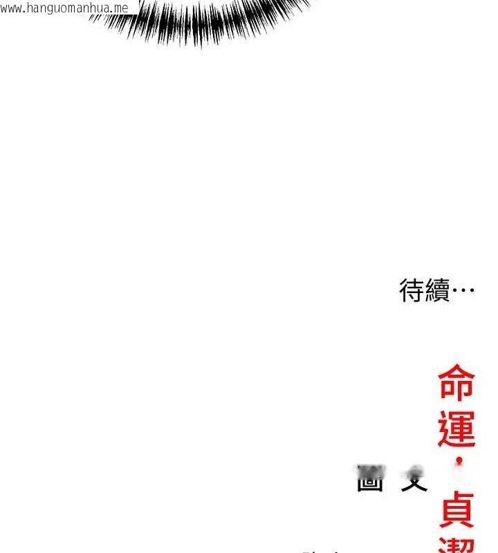 韩国漫画命运:贞洁欲女韩漫_命运:贞洁欲女-第54话-悲鸣声下虐花蕊在线免费阅读-韩国漫画-第112张图片