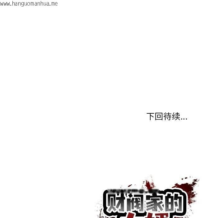 韩国漫画财阀家的女婿韩漫_财阀家的女婿-第45话在线免费阅读-韩国漫画-第143张图片