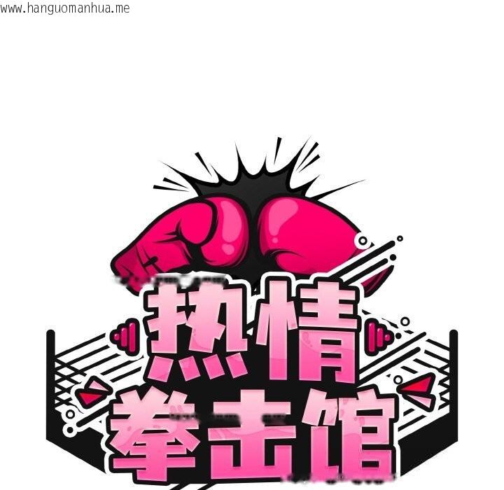 韩国漫画热情拳击馆韩漫_热情拳击馆-第38话在线免费阅读-韩国漫画-第58张图片