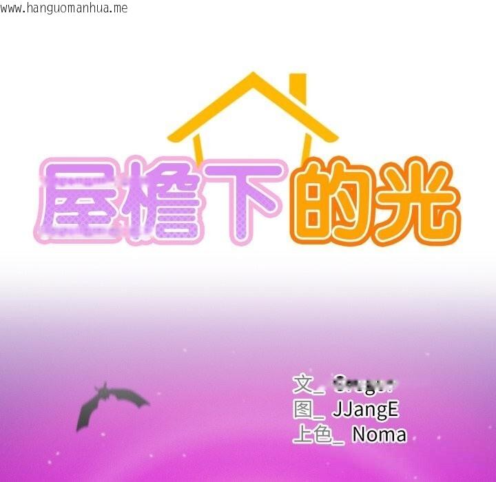 韩国漫画屋檐下的光/当我们住在一起韩漫_屋檐下的光/当我们住在一起-第90话在线免费阅读-韩国漫画-第33张图片
