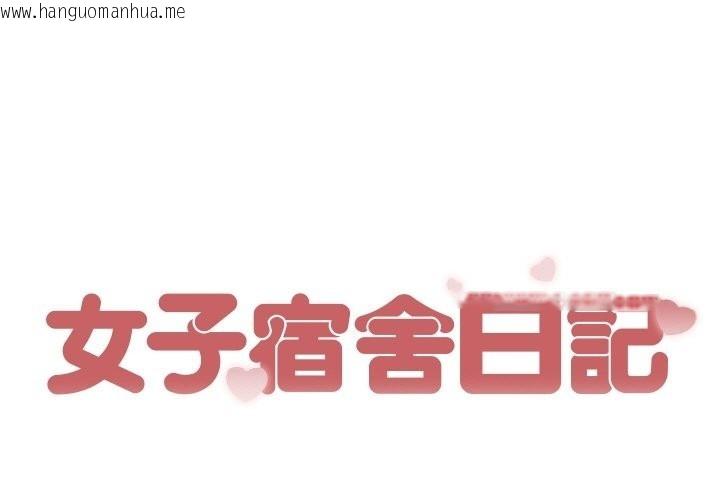 韩国漫画女子宿舍日记韩漫_女子宿舍日记-第14话在线免费阅读-韩国漫画-第1张图片