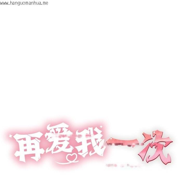 韩国漫画再爱我一次韩漫_再爱我一次-第34话在线免费阅读-韩国漫画-第63张图片