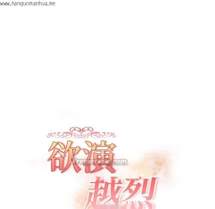 韩国漫画欲演越烈/捕捉美少女韩漫_欲演越烈/捕捉美少女-第6话在线免费阅读-韩国漫画-第14张图片