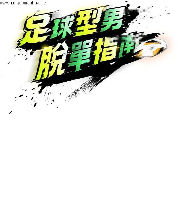 韩国漫画足球型男脱单指南韩漫_足球型男脱单指南-第29话-你不记得我吗?在线免费阅读-韩国漫画-第35张图片