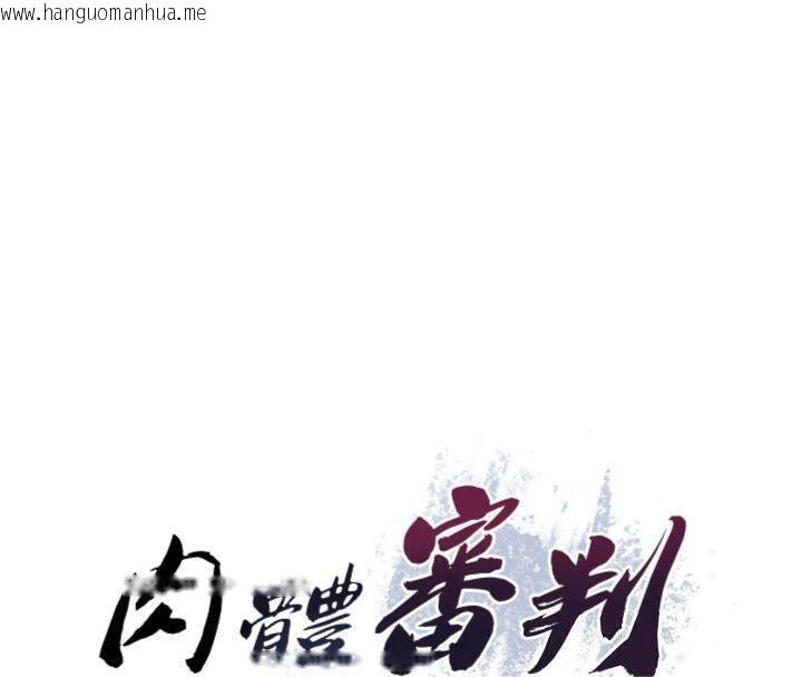 韩国漫画肉体审判韩漫_肉体审判-第18话-动作轻点，别吵醒她在线免费阅读-韩国漫画-第11张图片