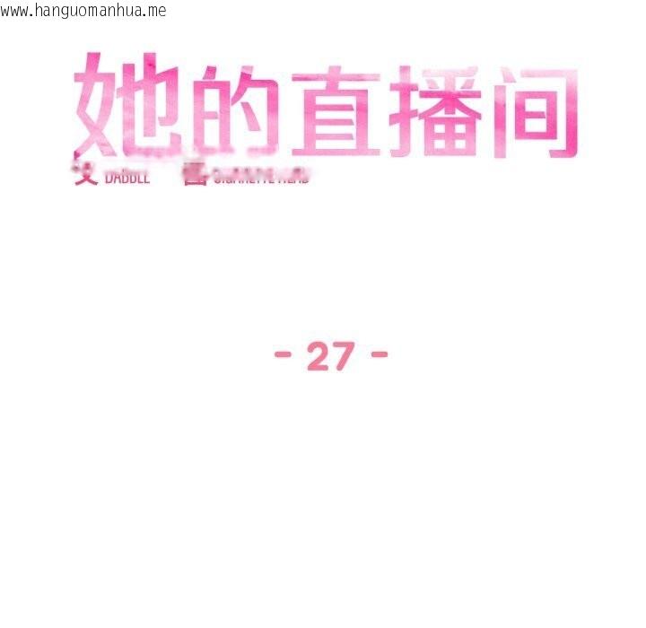 韩国漫画她的直播间韩漫_她的直播间-第27话在线免费阅读-韩国漫画-第21张图片