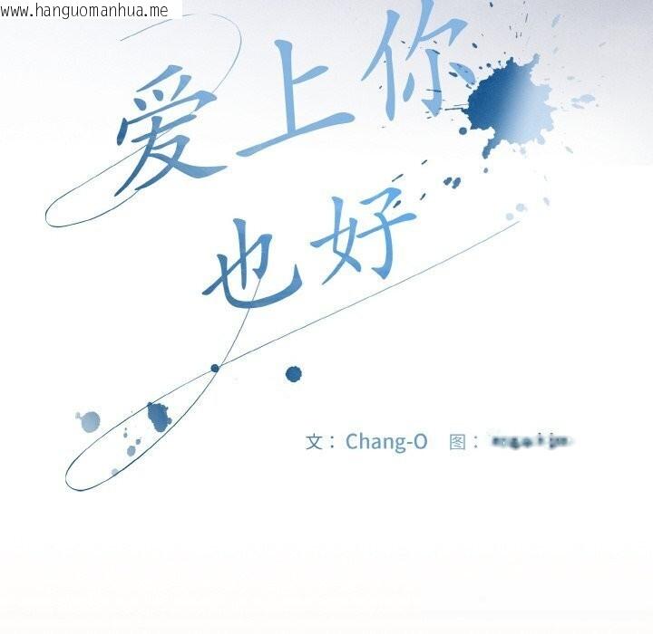 韩国漫画爱上你也好韩漫_爱上你也好-第30话在线免费阅读-韩国漫画-第50张图片