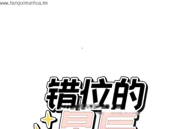 韩国漫画错位的星辰/今天也要加油韩漫_错位的星辰/今天也要加油-第11话在线免费阅读-韩国漫画-第1张图片