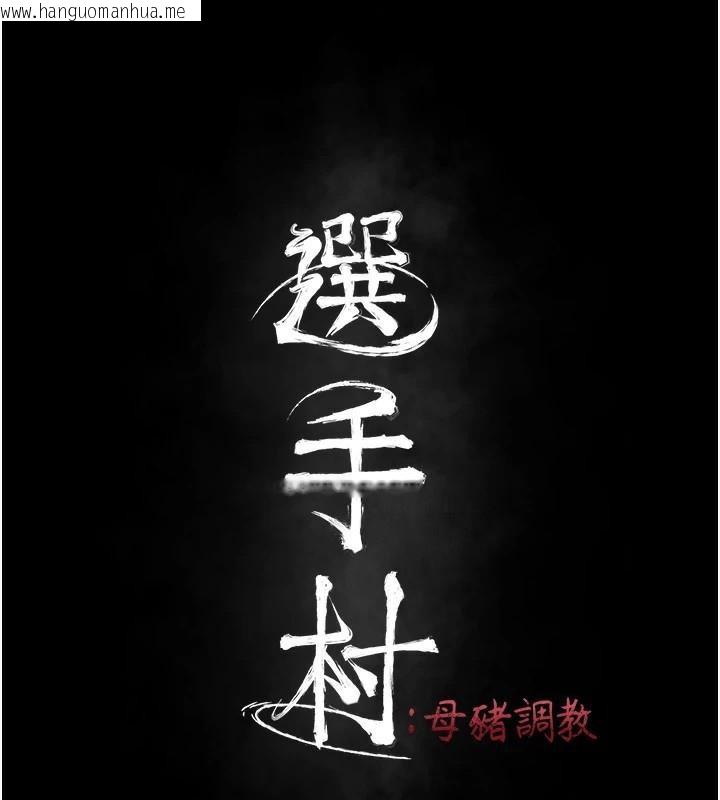 韩国漫画选手村:母猪调教韩漫_选手村:母猪调教-第43话-无法违背总教练的命令在线免费阅读-韩国漫画-第9张图片