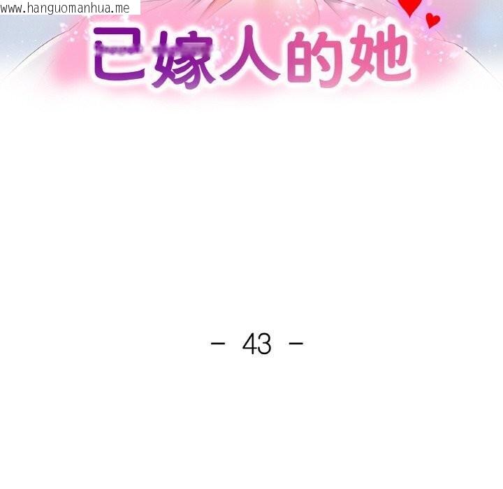 韩国漫画已嫁人的她韩漫_已嫁人的她-第43话在线免费阅读-韩国漫画-第16张图片