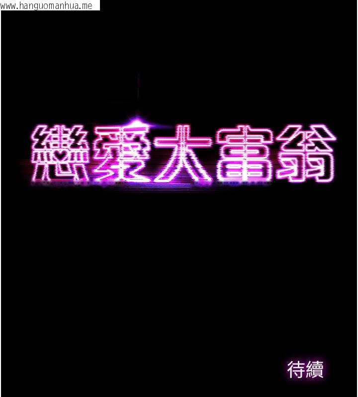 韩国漫画恋爱大富翁韩漫_恋爱大富翁-第35话-用69达到性爱高潮在线免费阅读-韩国漫画-第136张图片