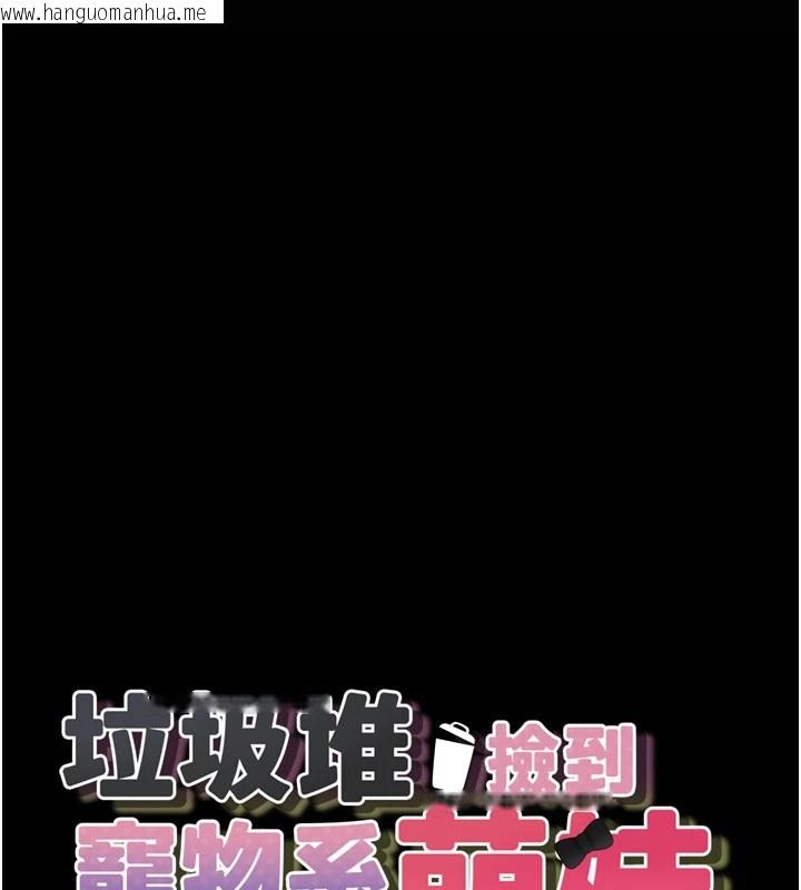 韩国漫画垃圾堆捡到宠物系萌妹韩漫_垃圾堆捡到宠物系萌妹-第1话-路边捡到美少女在线免费阅读-韩国漫画-第44张图片