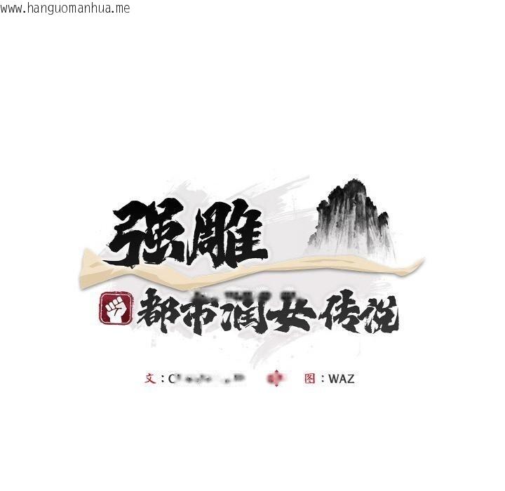 韩国漫画神雕闯都市/强雕：都市润女传说韩漫_神雕闯都市/强雕：都市润女传说-第6话在线免费阅读-韩国漫画-第60张图片