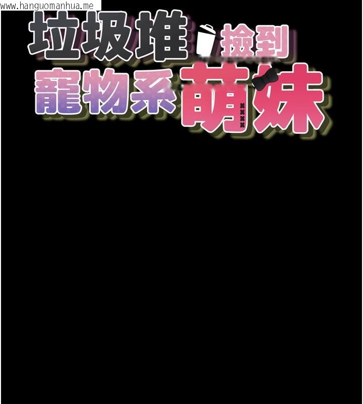 韩国漫画垃圾堆捡到宠物系萌妹韩漫_垃圾堆捡到宠物系萌妹-第8话-想到哥就欲火焚身在线免费阅读-韩国漫画-第13张图片