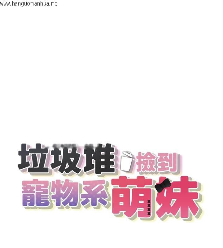 韩国漫画垃圾堆捡到宠物系萌妹韩漫_垃圾堆捡到宠物系萌妹-第7话-我要嫁给哥哥…在线免费阅读-韩国漫画-第1张图片