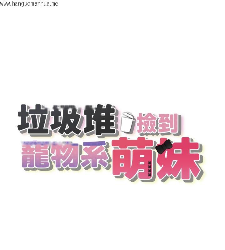 韩国漫画垃圾堆捡到宠物系萌妹韩漫_垃圾堆捡到宠物系萌妹-第4话-跟主人的甜蜜约会在线免费阅读-韩国漫画-第15张图片