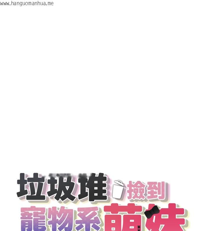 韩国漫画垃圾堆捡到宠物系萌妹韩漫_垃圾堆捡到宠物系萌妹-第6话-妳的小穴好温暖在线免费阅读-韩国漫画-第17张图片