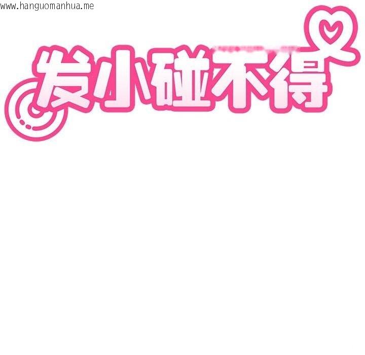 韩国漫画发小碰不得/强制催眠韩漫_发小碰不得/强制催眠-第84话在线免费阅读-韩国漫画-第54张图片
