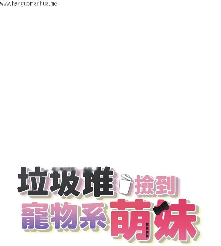 韩国漫画垃圾堆捡到宠物系萌妹韩漫_垃圾堆捡到宠物系萌妹-第5话-欲罢不能的吻在线免费阅读-韩国漫画-第27张图片