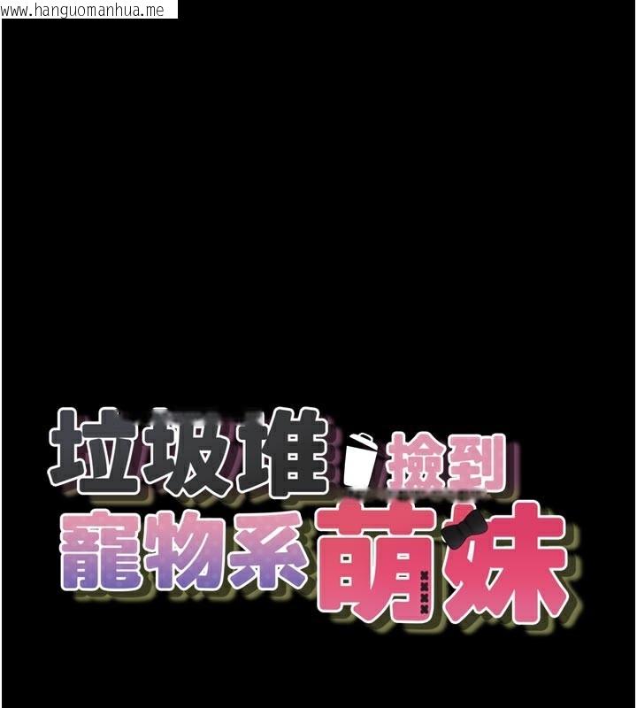 韩国漫画垃圾堆捡到宠物系萌妹韩漫_垃圾堆捡到宠物系萌妹-第3话-女生胸部这样量在线免费阅读-韩国漫画-第1张图片